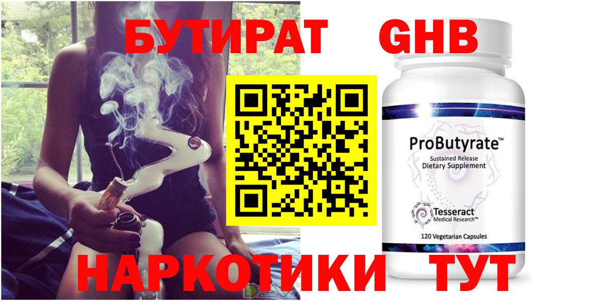 БУТИРАТ Butirat Старая Купавна