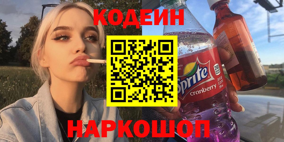 Старая Купавна  Codein Purple Drank  Вход с VPN 