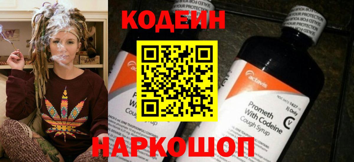 Codein напиток Lean (лин) Старая Купавна
